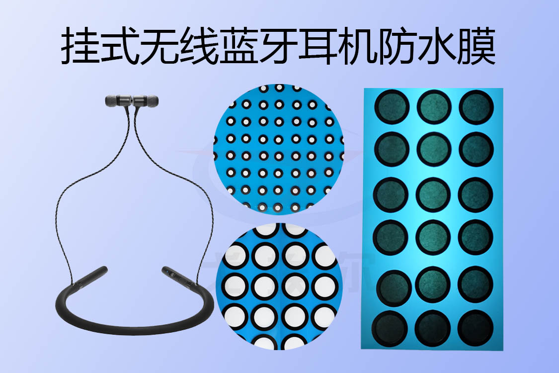 掛式無線藍牙耳機防水膜如何實現(xiàn)耳機防水透聲的？