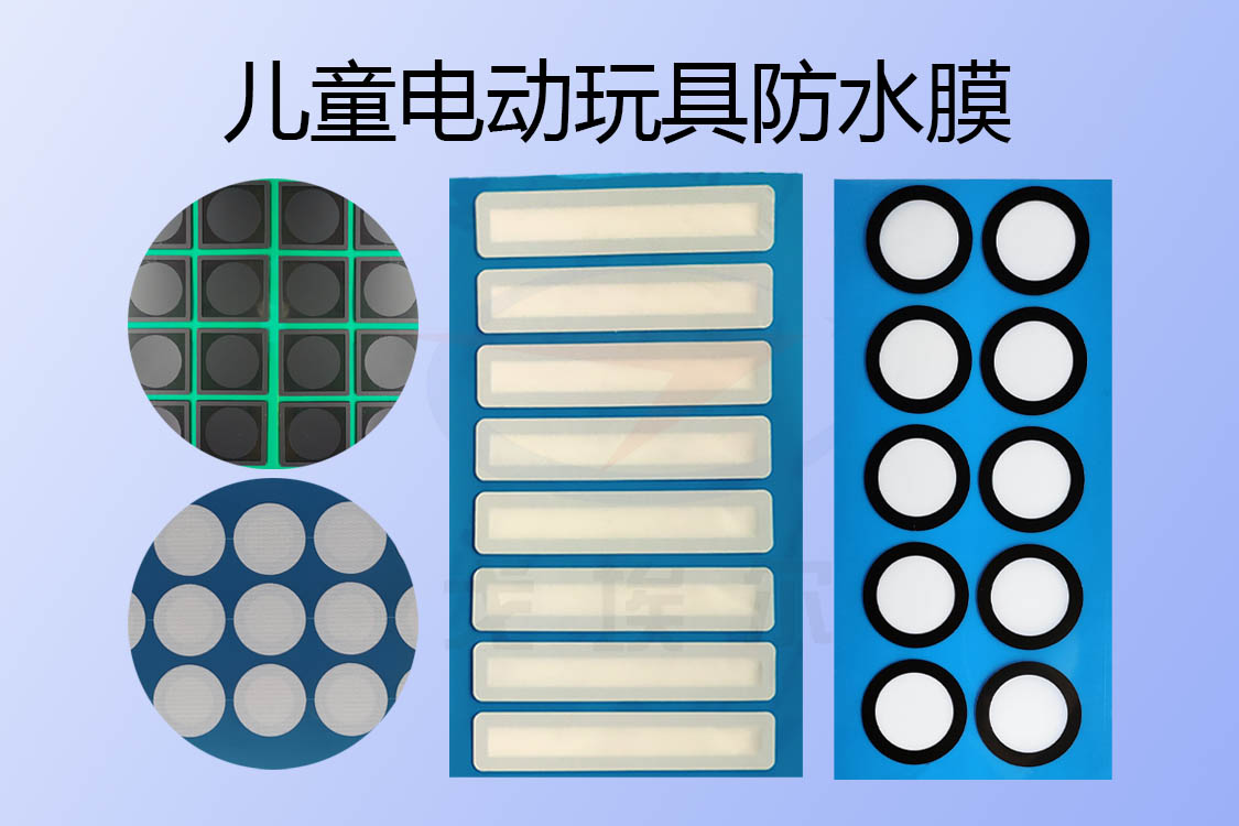 兒童電動玩具防水透氣膜與防水透聲膜是怎樣實現IP67級防水設計的？