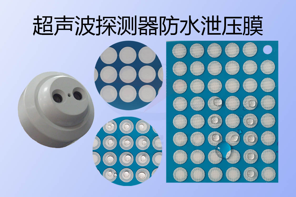 停車場超聲波探測(cè)器防水泄壓膜與超聲波探測(cè)器防水透氣膜