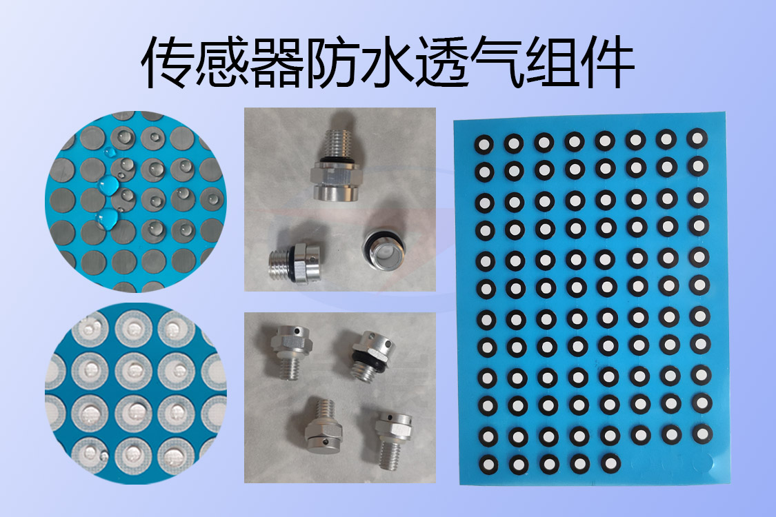 傳感器防水透氣組件-透氣膜供應商戈埃爾