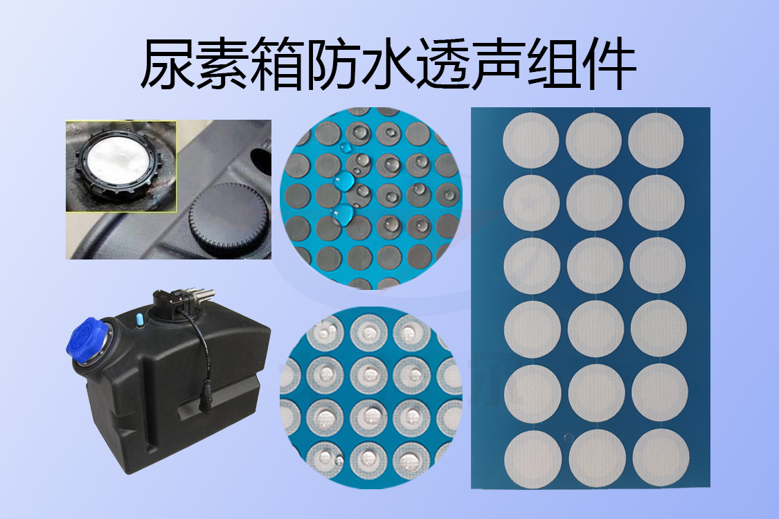 尿素箱防水透氣組件-透氣膜供應商戈埃爾
