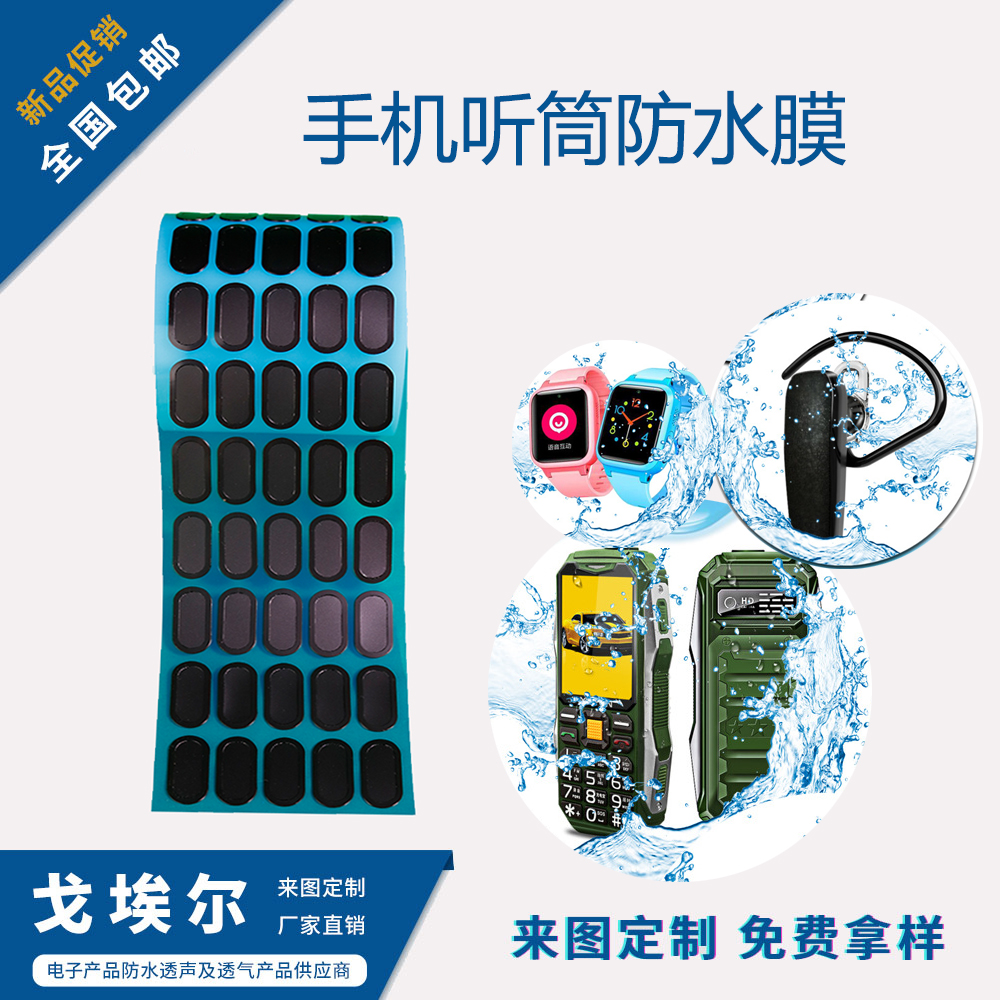 手機聽筒防水膜-透氣膜供應商戈埃爾
