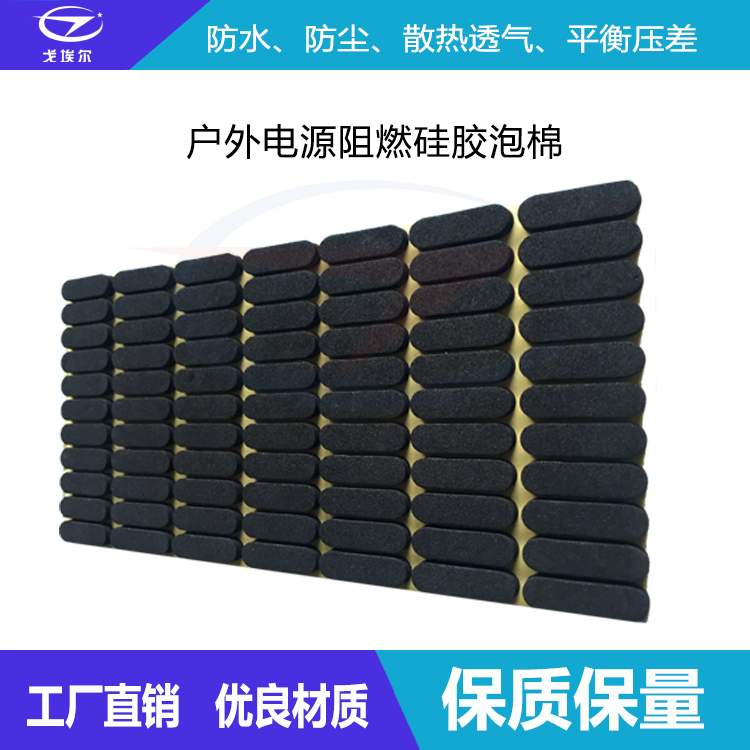 戶外電源阻燃硅膠泡棉-透氣膜供應(yīng)商戈埃爾